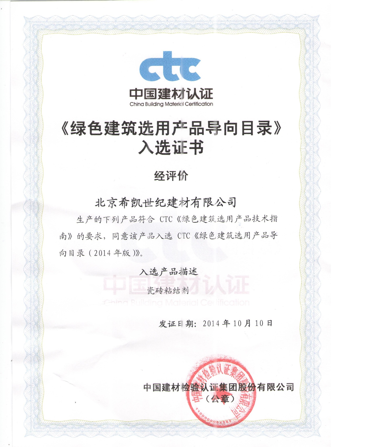 绿色建筑选用产品导向目录入选证书